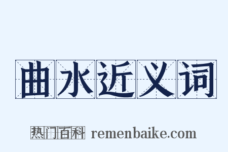 曲水近义词是什么意思的图片
